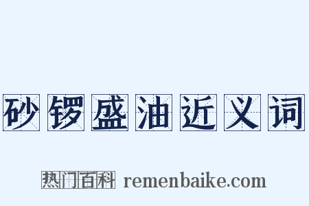 砂锣盛油近义词是什么意思的图片